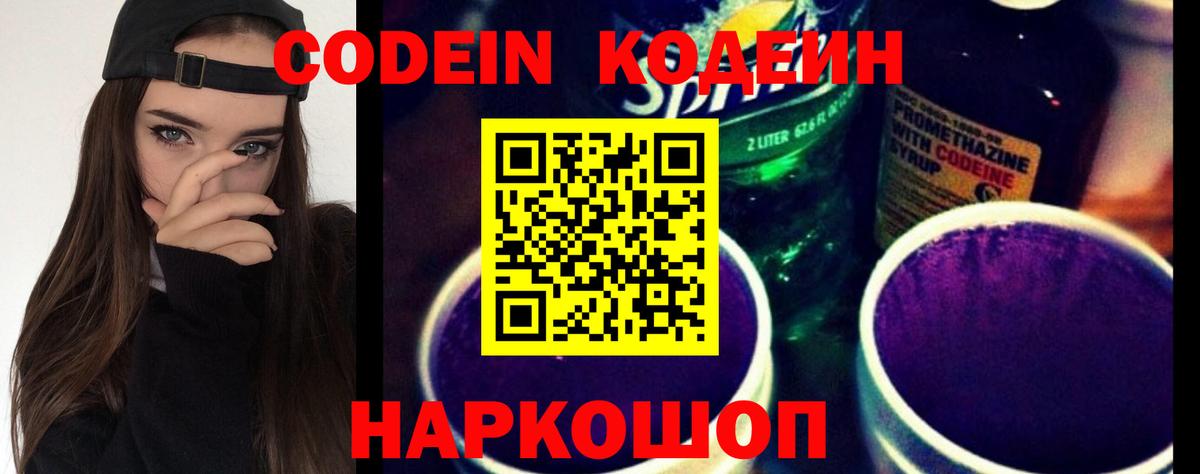 Codein напиток Lean (лин) Удомля